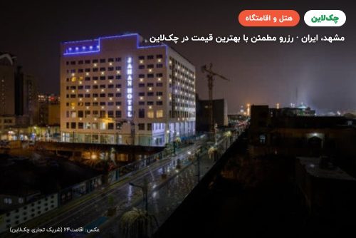 هتل بزرگ جهان مشهد