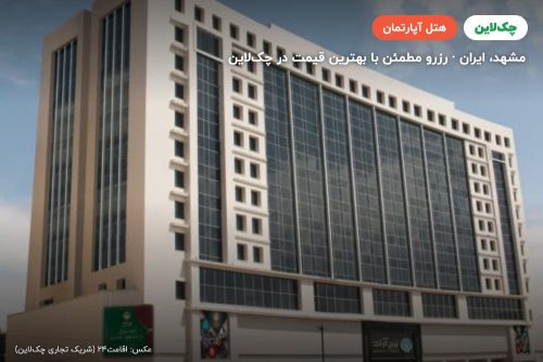 هتل آپارتمان سپهر آراد مشهد