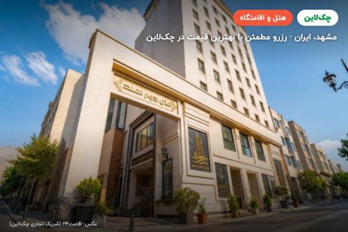 هتل جوار الملک مشهد