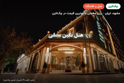 هتل نگین مصلی مشهد