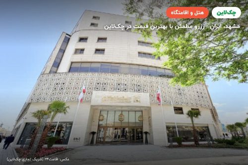 هتل قصر الضیافه نور مشهد