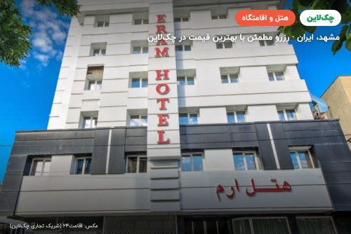 هتل ارم مشهد