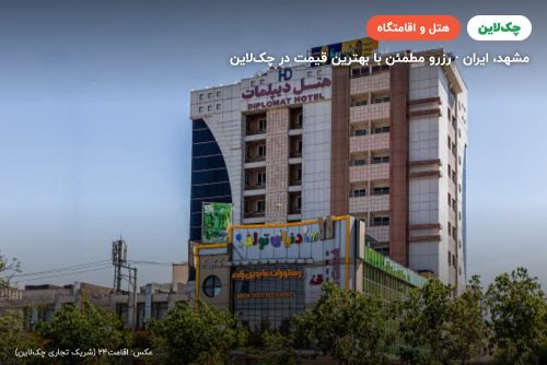 هتل دیپلمات مشهد