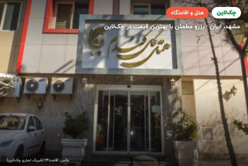 هتل گل گندم مشهد