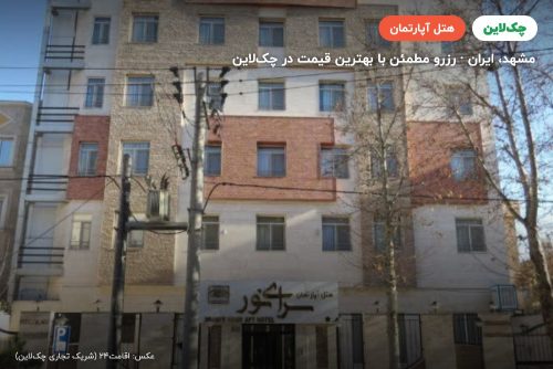هتل آپارتمان سرای نور مشهد