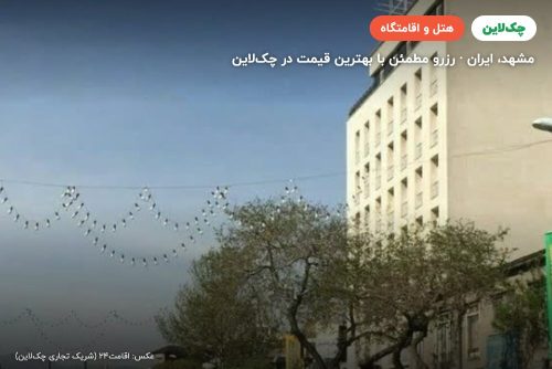 هتل رضا مشهد
