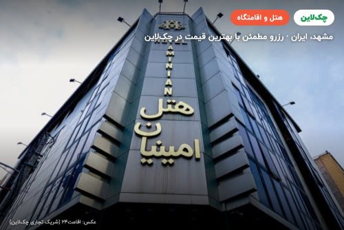 هتل امینیان مشهد