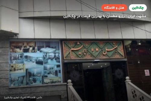 هتل ابریشم مشهد