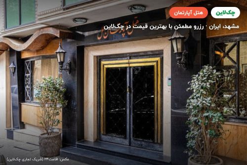 هتل آپارتمان ملل مشهد