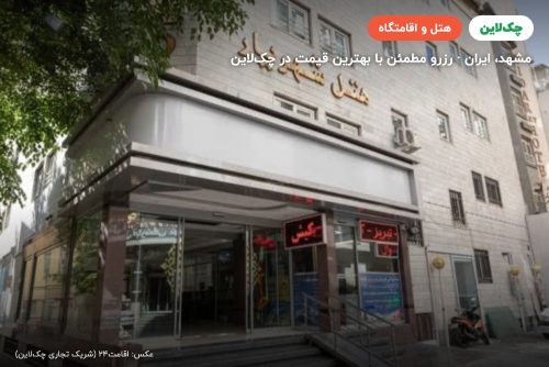 هتل شهریار مشهد