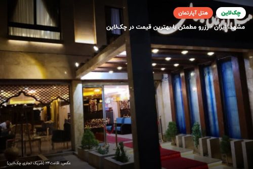 هتل آپارتمان جمالی مشهد