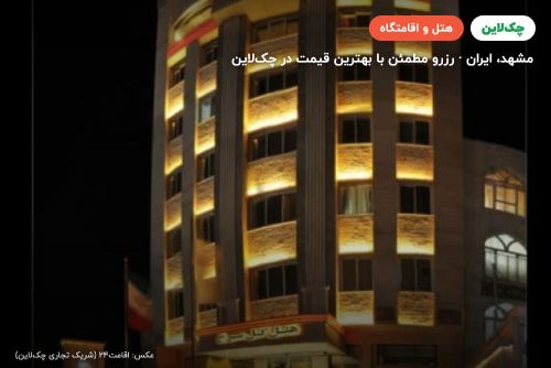 هتل گل سرخ مشهد