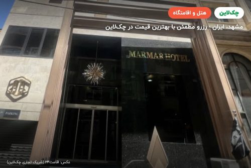 هتل مرمر مشهد