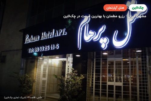 هتل آپارتمان پرهام مشهد