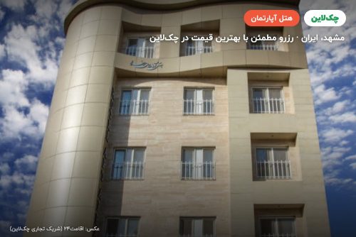 هتل آپارتمان افرا مشهد