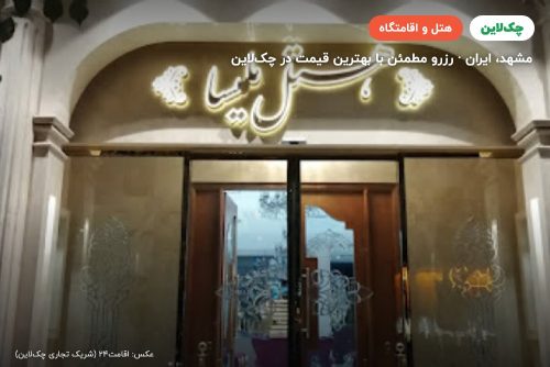 هتل ملیسا مشهد