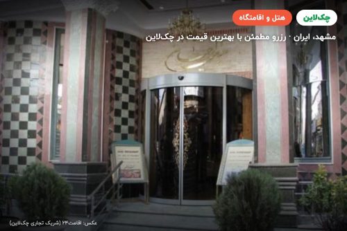 هتل اعیان مشهد