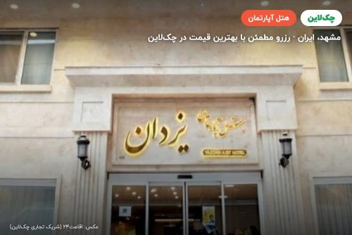 هتل آپارتمان یزدان مشهد