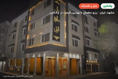 هتل ستاره شرق مشهد