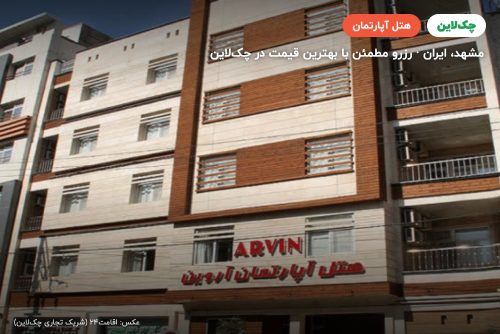 هتل آپارتمان آروین مشهد