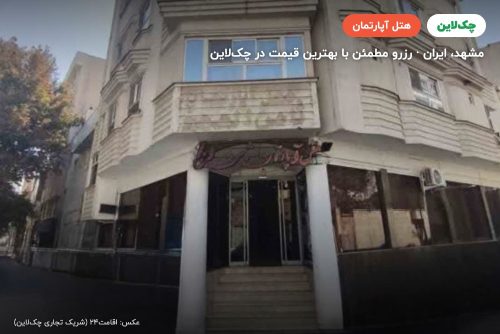 هتل آپارتمان ثامن الحجج مشهد