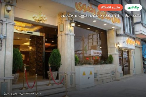 هتل عقیق رضوی مشهد