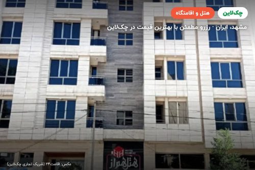 هتل همراز مشهد