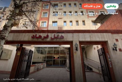 هتل فرهاد مشهد