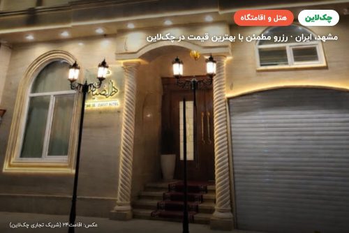 هتل دارالضیافه مشهد