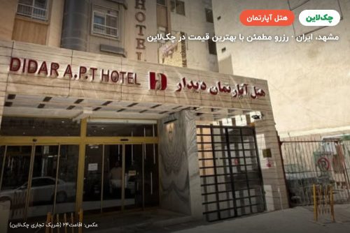 هتل آپارتمان دیدار مشهد
