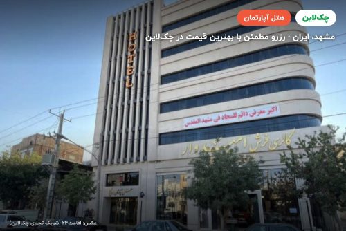 هتل آپارتمان اریکا مشهد