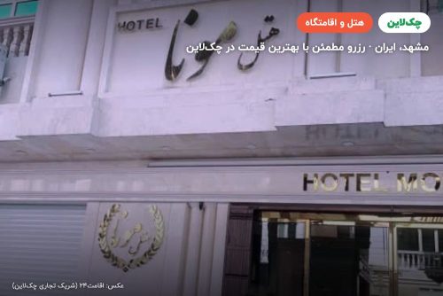 هتل مونا مشهد