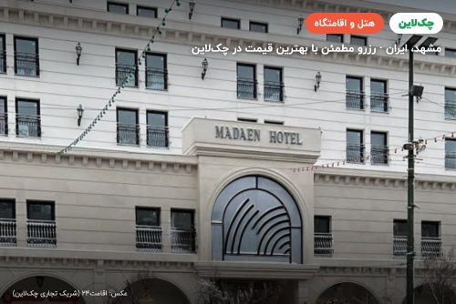 هتل مدائن مشهد