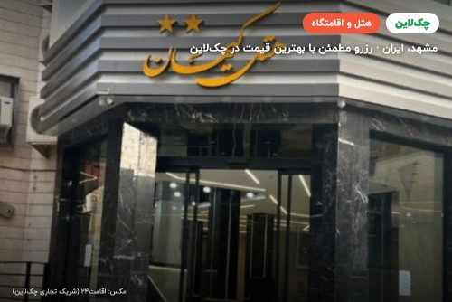 هتل کیهان مشهد