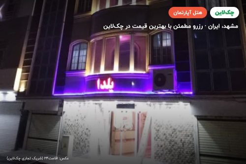 هتل آپارتمان یلدا مشهد