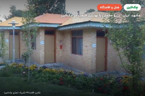 هتل جهانگردی مشهد