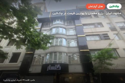 هتل آپارتمان گلسار مشهد