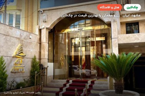 هتل مهر آلاء مشهد