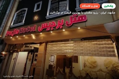 هتل برجیس مشهد