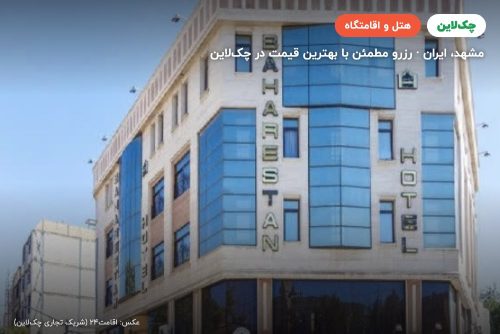 هتل بهارستان مشهد