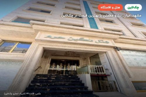 هتل نگین حرم مشهد