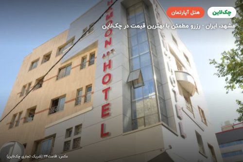 هتل آپارتمان هامون مشهد