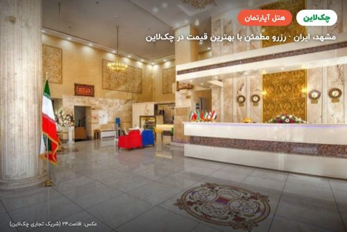 هتل آپارتمان سامرا مشهد