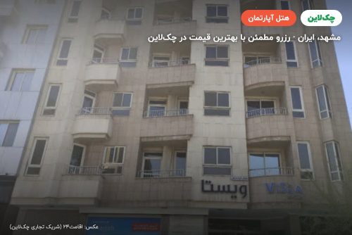 هتل آپارتمان ویستا مشهد