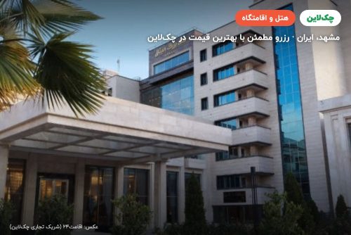 هتل میثاق ملل مشهد