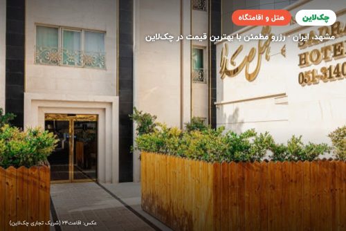 هتل صدرا مشهد