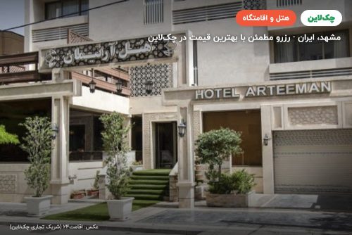 هتل آرتیمان مشهد