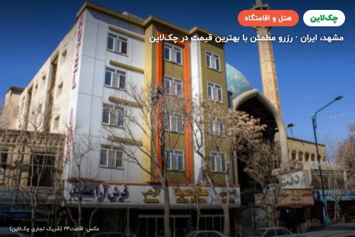 هتل سینا مشهد