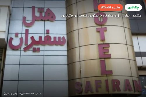 هتل سفیران مشهد