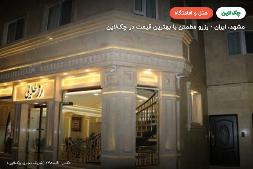 هتل رزطلایی مشهد